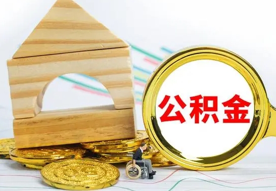 改则公积金能一下取出来吗（住房公积金可以一下提出来吗）